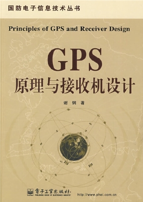 GPS原理与接收机设计