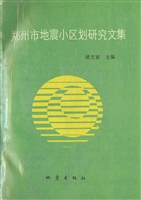 郑州市地震小区划研究