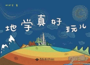地学真好玩儿