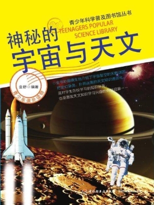 神秘的宇宙与天文