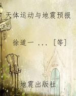 天体运动与地震预报