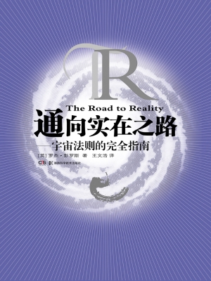 通向实在之路——宇宙
