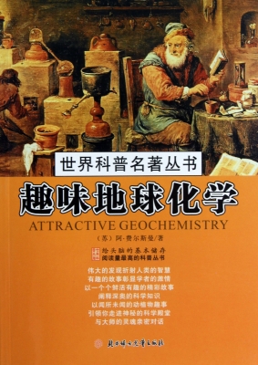 趣味地球化学
