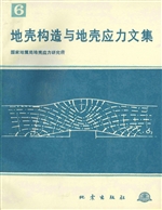 地壳构造与地壳应力文