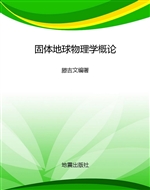 固体地球物理学概论