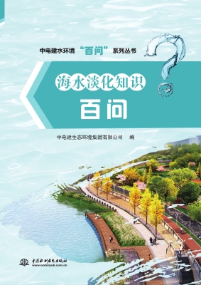 海水淡化知识百问