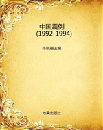 中国震例（1992-1994）