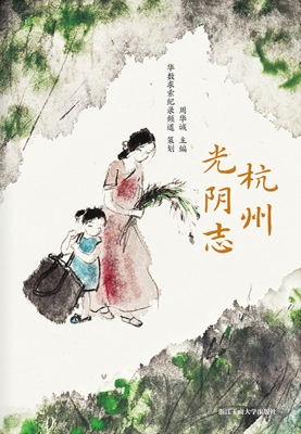 杭州光阴志