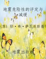 地震危险性的评定与减