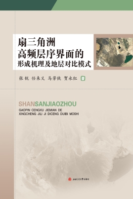 扇三角洲高频层序界面