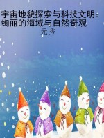 宇宙地貌探索与科技文