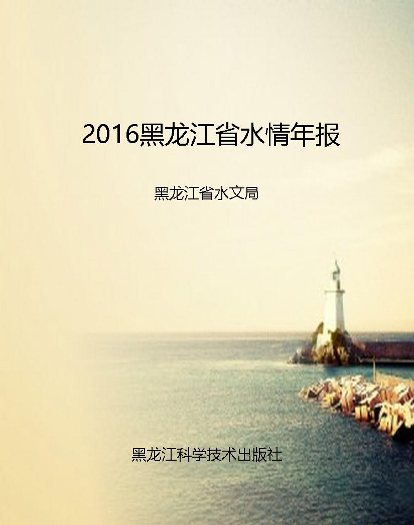2016黑龙江省水情年报