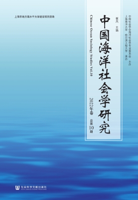 中国海洋社会学研究（20
