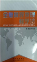 全息景观地理教学法