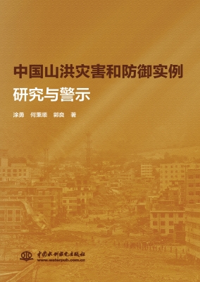 中国山洪灾害和防御实