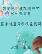 震前电磁波观测与实验