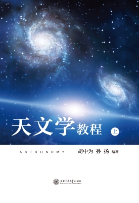 天文学教程（上册）