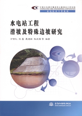 水电站工程滑坡及特殊