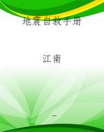 地震自救手册