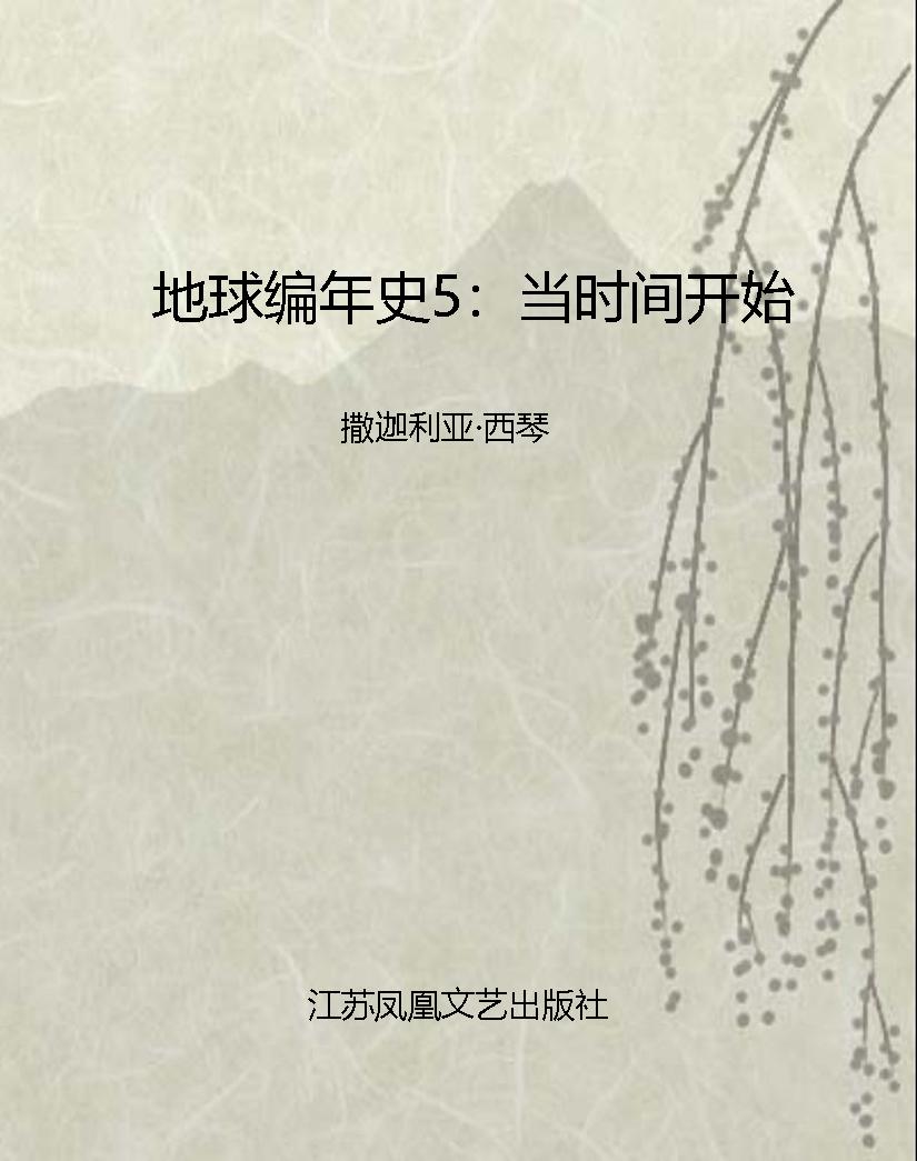 地球编年史5：当时间开