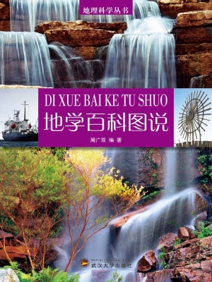 地学百科图说