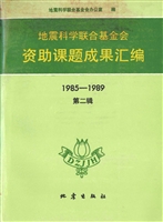 地震科学联合基金会资