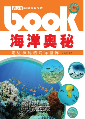 海洋奥秘——走进神秘