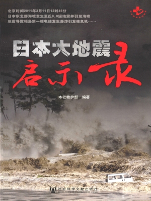 日本大地震启示录