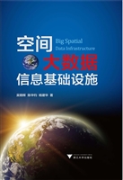 空间大数据信息基础设
