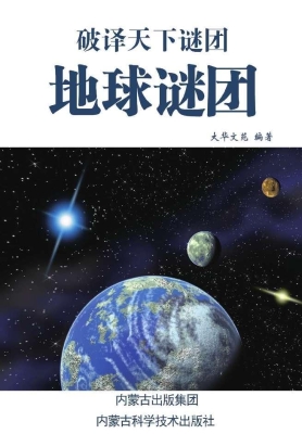地球谜团