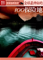全球最神秘的100探险