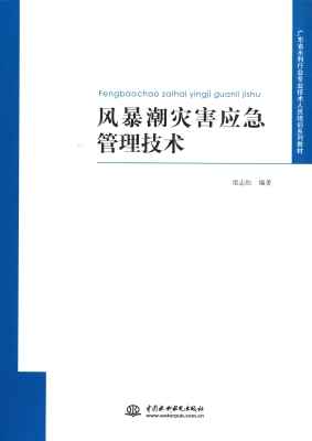 风暴潮灾害应急管理技