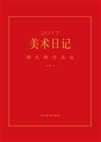 2017美术日记——韩天