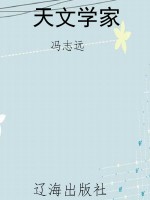 天文学家