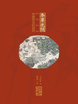 本草光阴2023中医药文