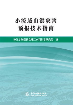 小流域山洪灾害预报技