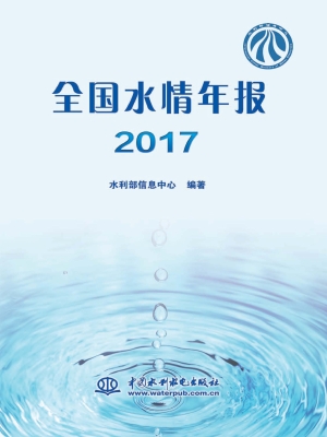 全国水情年报（2017）