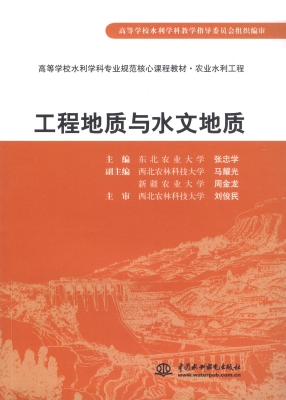 工程地质与水文地质