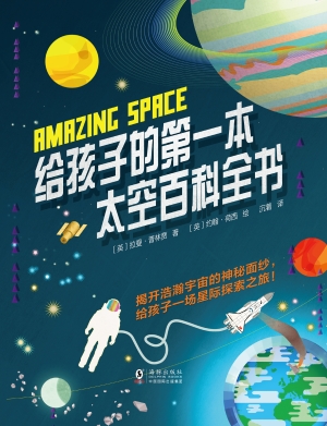 给孩子的第一本太空百