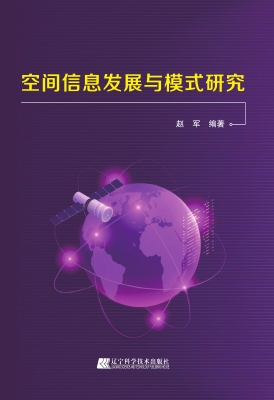 空间信息发展与模式研