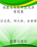 地震地电阻率前兆异常