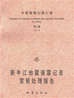 中国强震记录汇报（第八