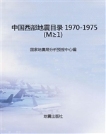 中国西部地震目录 197