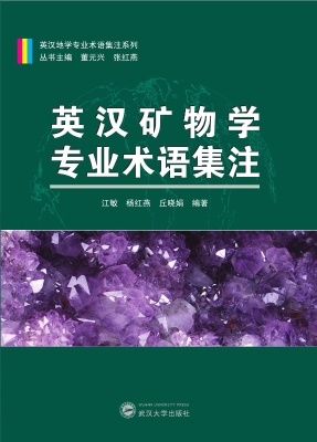 英汉矿物学专业术语集