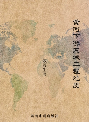 黄河下游区域工程地质