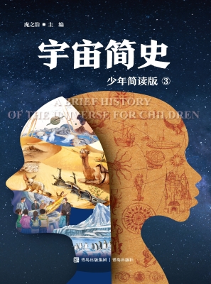 宇宙简史 3（少年简读版