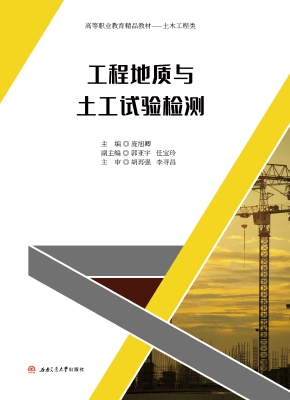 工程地质与土工试验检