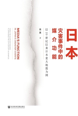 日本灾害事件中的媒介
