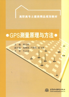 GPS测量原理与方法