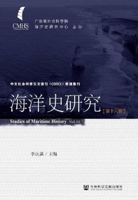 海洋史研究（第16辑）